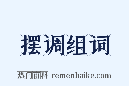 摆调组词是什么意思的图片